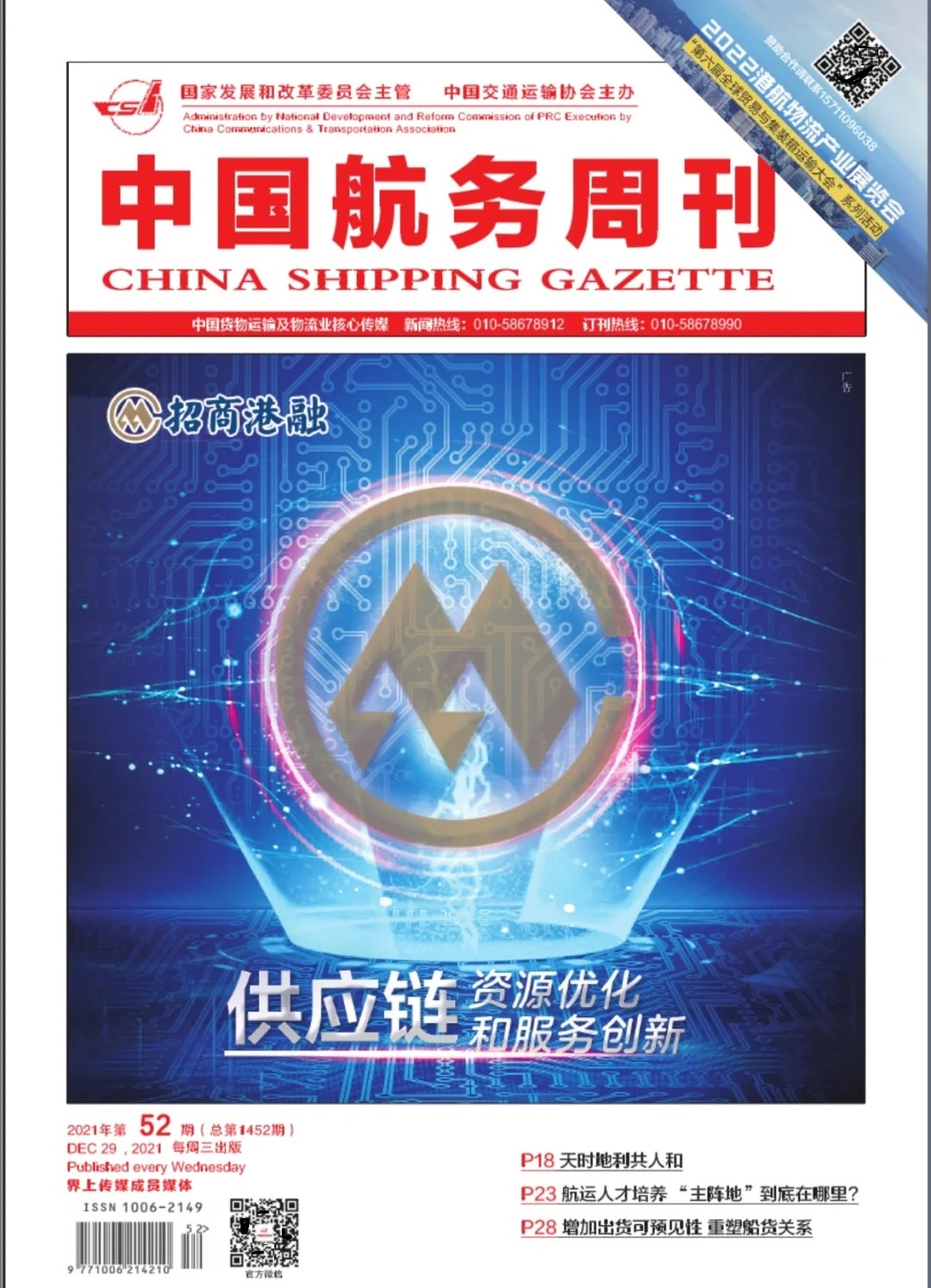 中国航务周刊封面 中国航务周刊封面